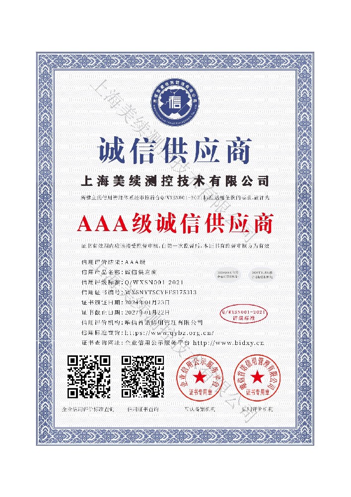 上海美续测控3A级供应商-值得信赖的合作伙伴！