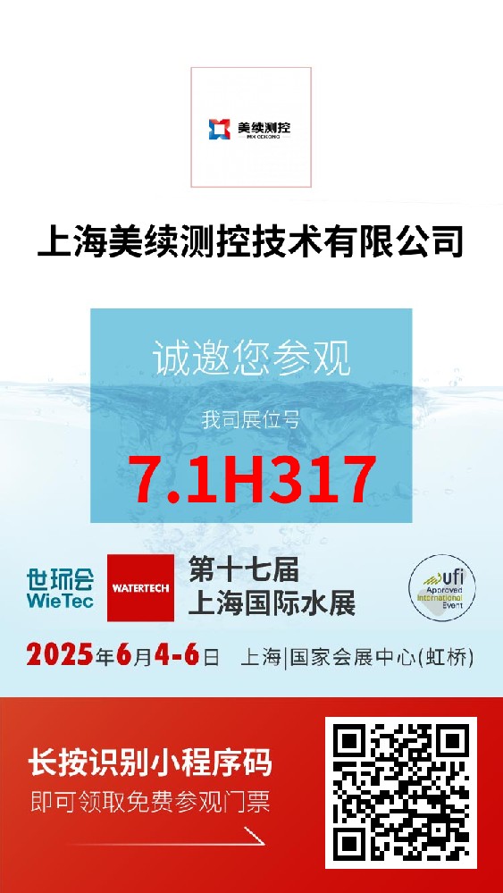 美续测控邀请你参加-第十七届上海国际水展
