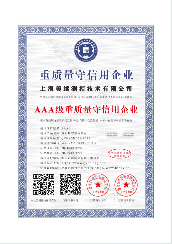 美续测控荣获“AAA级重质量守信用企业”称号
